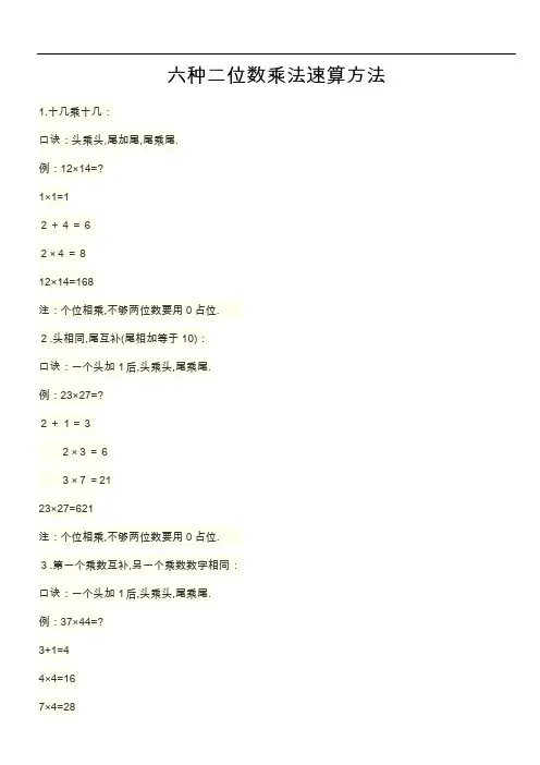 六种二位数乘法速算方法