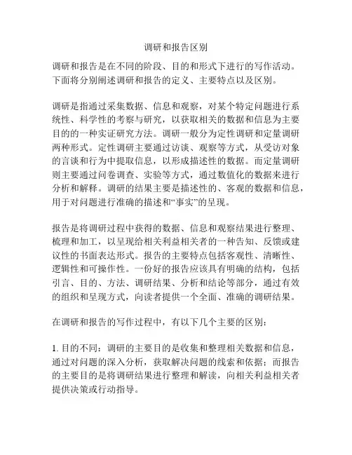 调研和报告区别