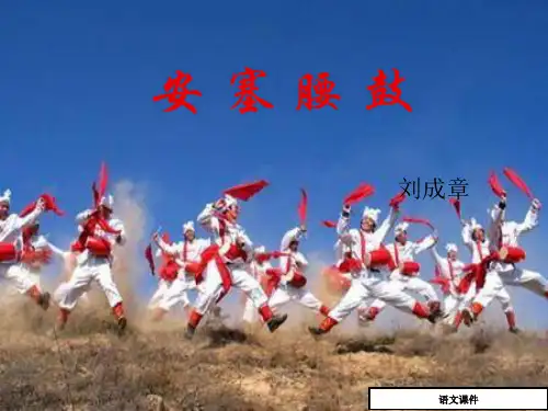 人教版七年级下《安塞腰鼓》课件