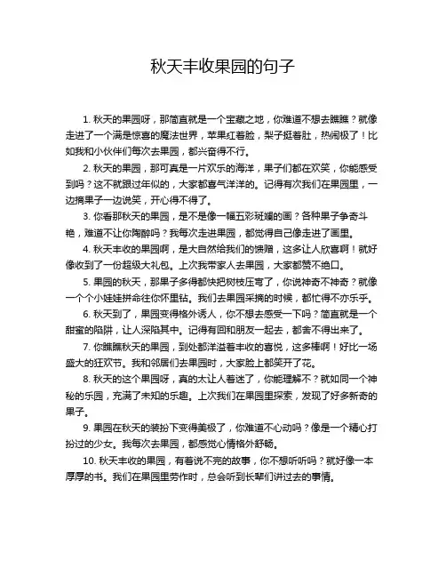 秋天丰收果园的句子