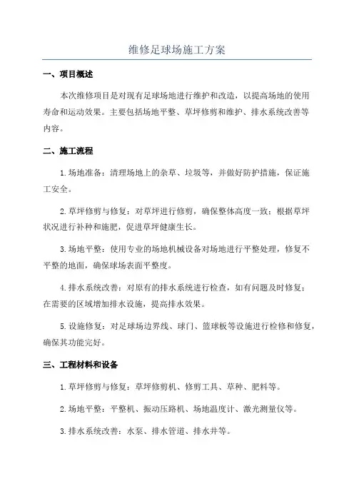 维修足球场施工方案