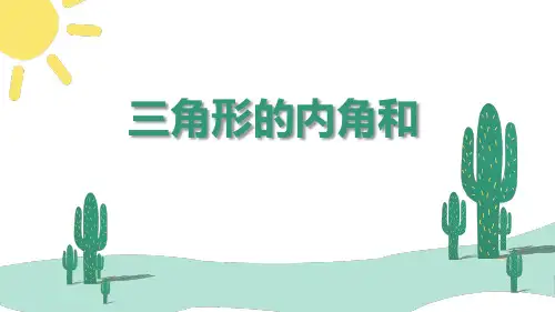 新人教版小学数学四年级下册《三角形的内角和》ppt课件
