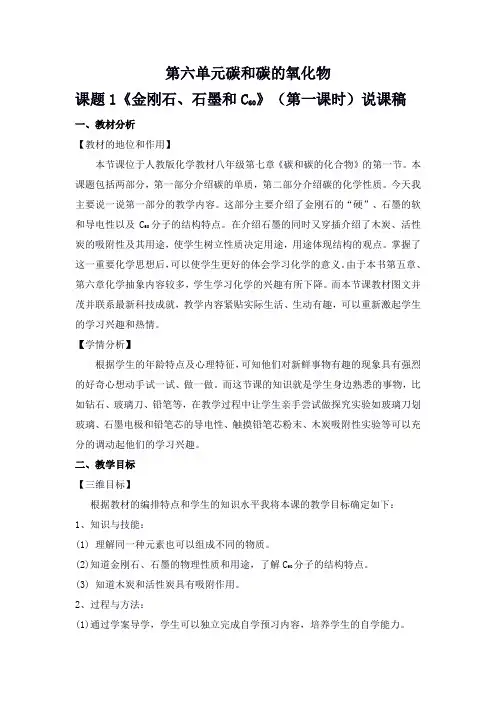 第六单元课题《金刚石石墨和C》说课稿
