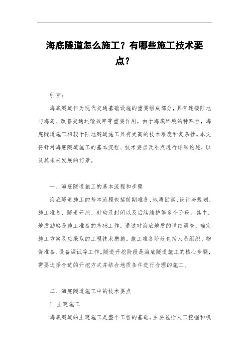 海底隧道怎么施工？有哪些施工技术要点？