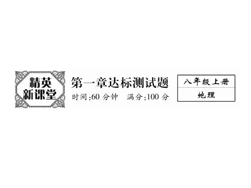 秋人教版八年级地理上册课件：第1章达标测试题(共23张PPT)