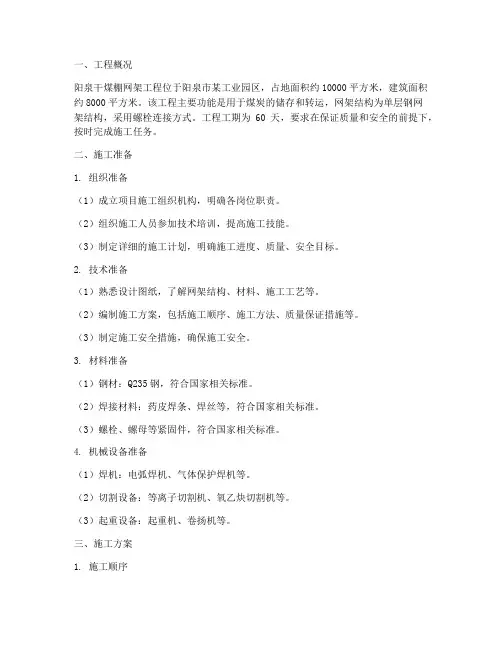 阳泉干煤棚网架工程施工方案