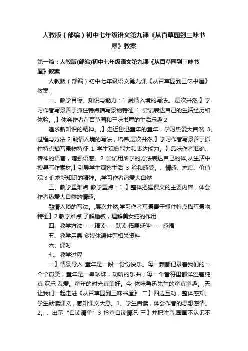 人教版（部编）初中七年级语文第九课《从百草园到三味书屋》教案