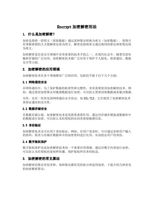 encrypt加密解密用法