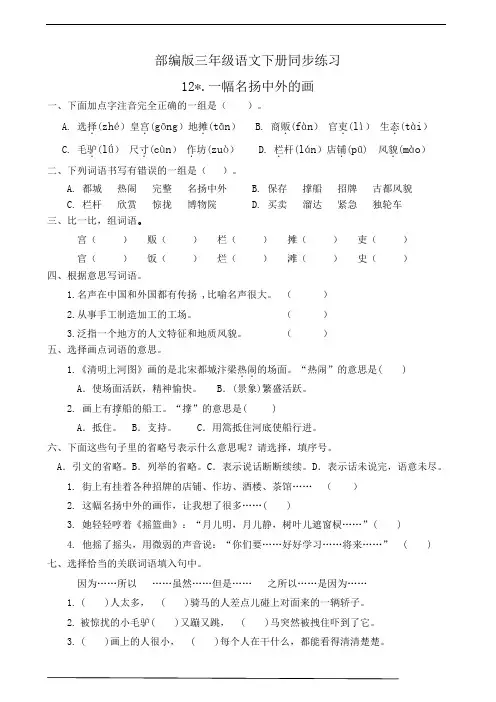 部编版三年级语文下册  12.一幅名扬中外的画  课后练习题作业(有答案)
