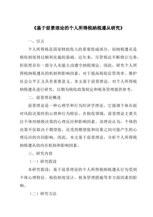 《基于前景理论的个人所得税纳税遵从研究》