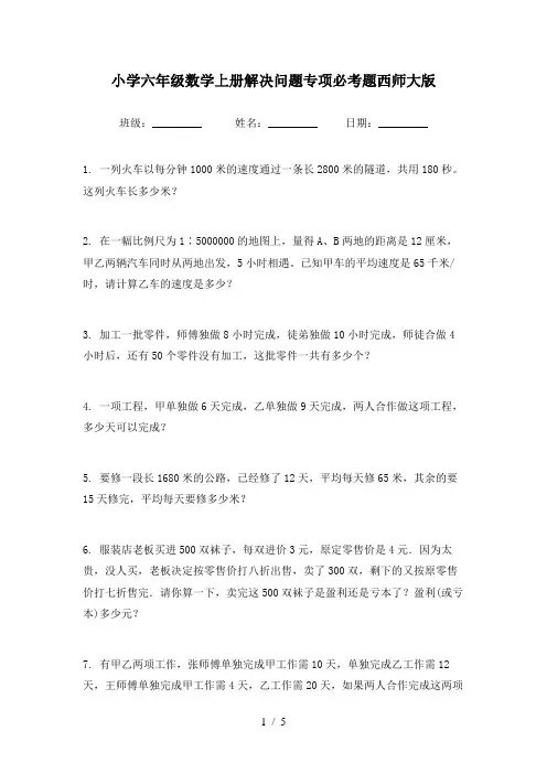 小学六年级数学上册解决问题专项必考题西师大版