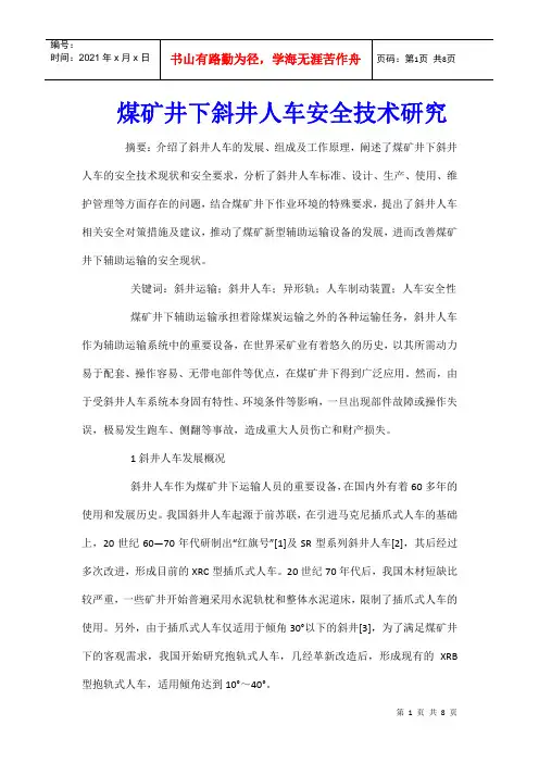 煤矿井下斜井人车安全技术研究