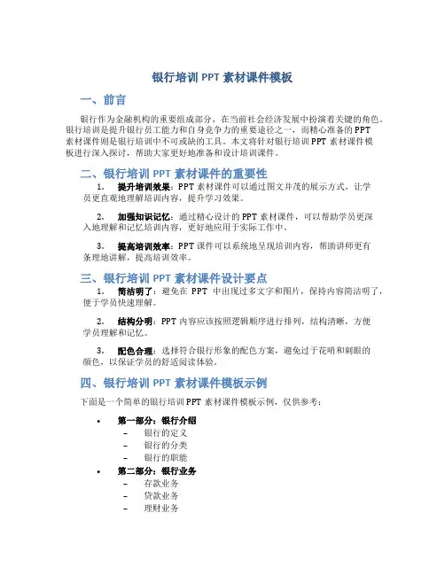 银行培训ppt素材课件模板