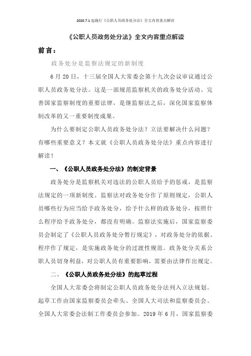 2020.7.1起施行《公职人员政务处分法》全文内容重点解读