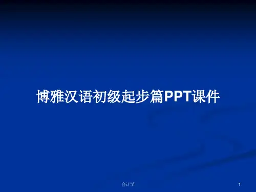 博雅汉语初级起步篇PPT学习教案