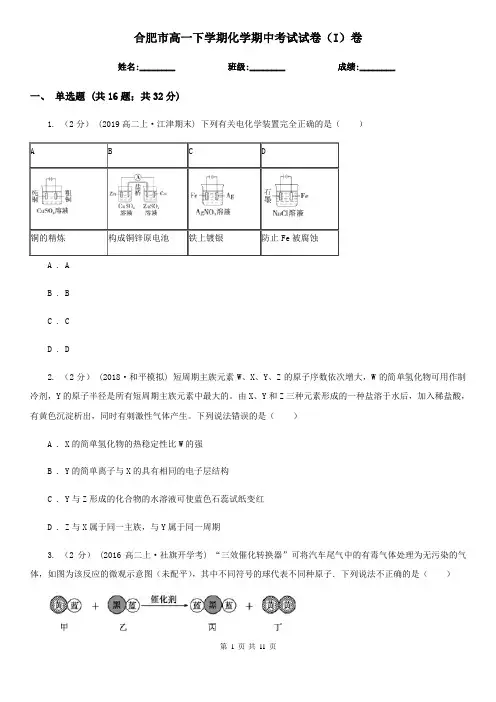 合肥市高一下学期化学期中考试试卷(I)卷(练习)