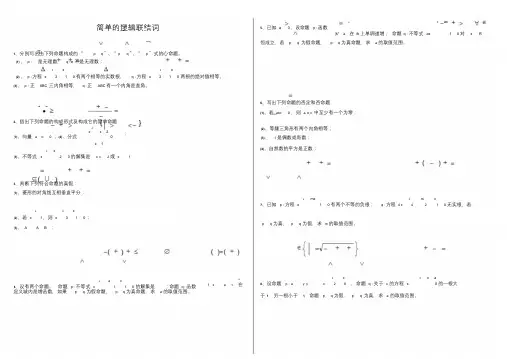 简单地逻辑联结词地练习题与答案