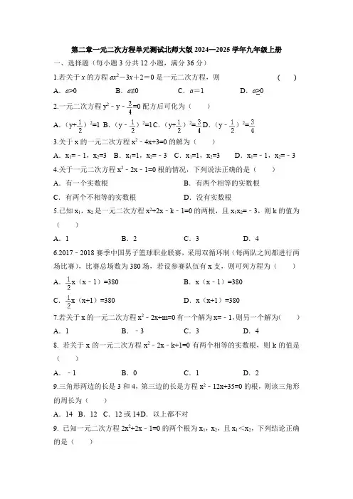 第二章一元二次方程单元测试 2024—2025学年北师大版数学九年级上册