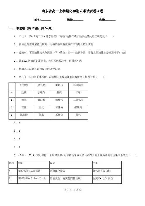 山东省高一上学期化学期末考试试卷A卷