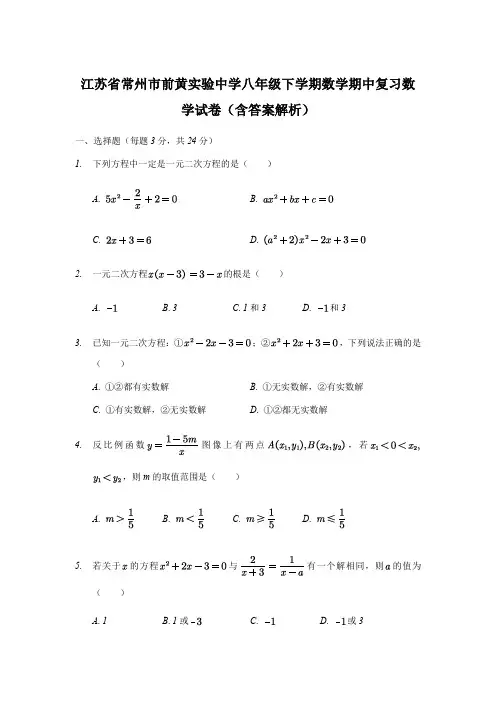 江苏省常州市前黄实验中学八年级下学期数学期中复习数学试卷(附答案解析)