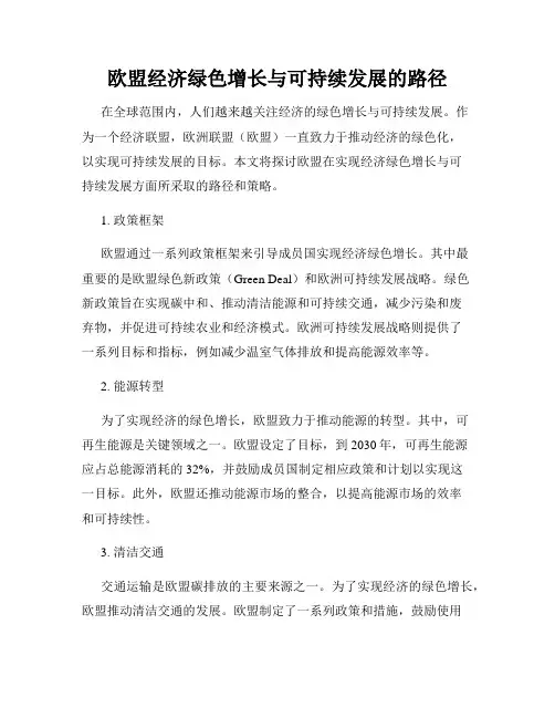 欧盟经济绿色增长与可持续发展的路径