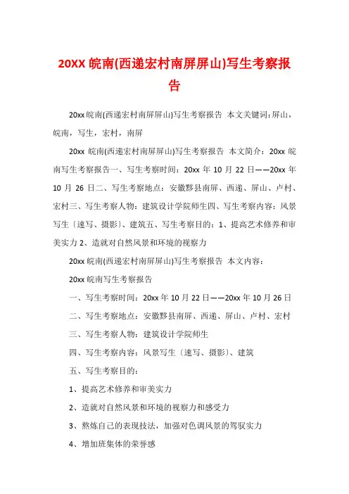 20XX皖南(西递宏村南屏屏山)写生考察报告