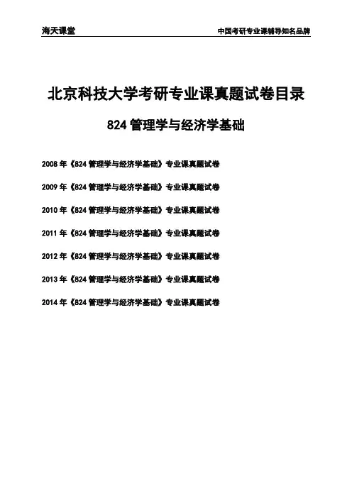 北京科技大学《824管理学与经济学基础》考研专业课真题试卷