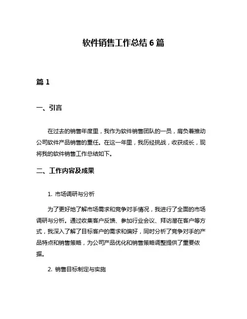 软件销售工作总结6篇