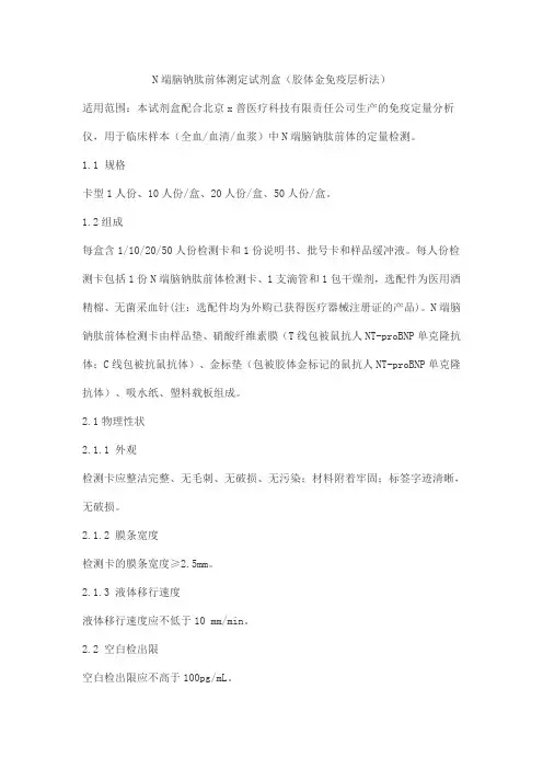 N端脑钠肽前体测定试剂盒(胶体金免疫层析法)产品技术要求yuepu