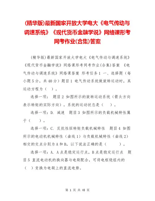 (精华版)最新国家开放大学电大《电气传动与调速系统》《现代货币金融学说》网络课形考网考作业(合集)答