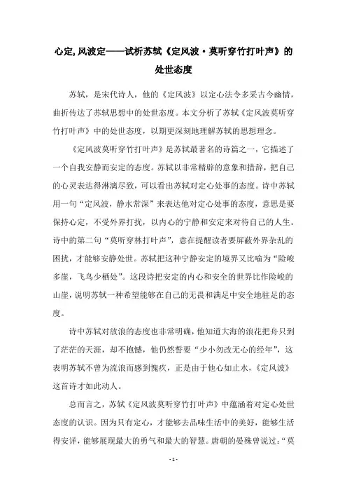 心定,风波定——试析苏轼《定风波·莫听穿竹打叶声》的处世态度