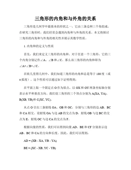 三角形的内角和与外角的关系