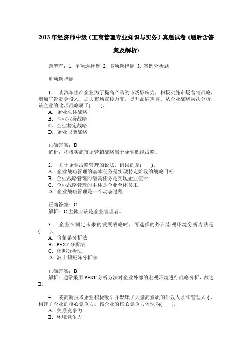 2013年经济师中级(工商管理专业知识与实务)真题试卷(题后含答案及解析)