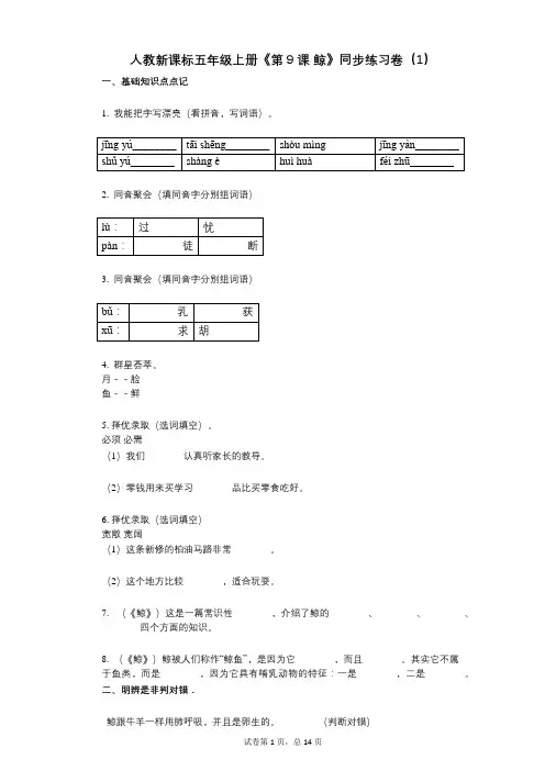人教新课标五年级上册《第9课_鲸》小学语文-有答案-同步练习卷(1)