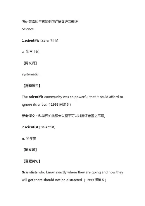考研英语历年真题例句详解含译文翻译scientific
