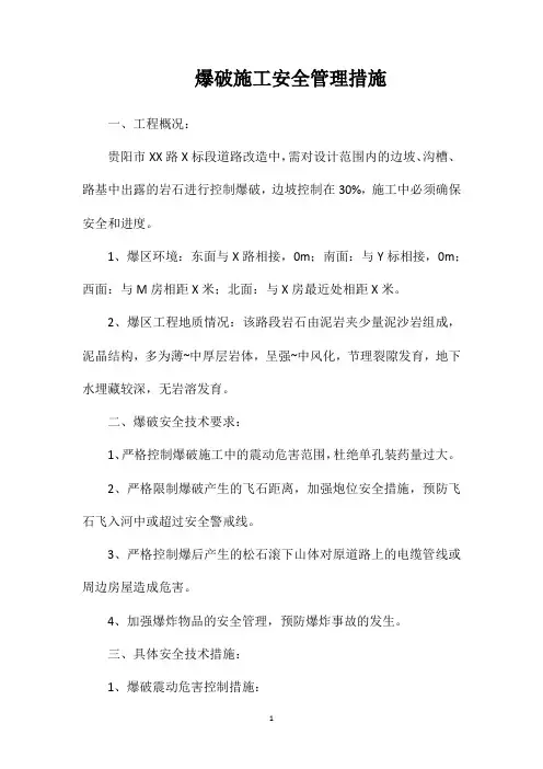 爆破施工安全管理措施