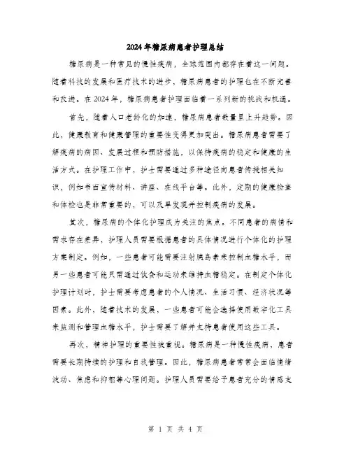 2024年糖尿病患者护理总结（2篇）