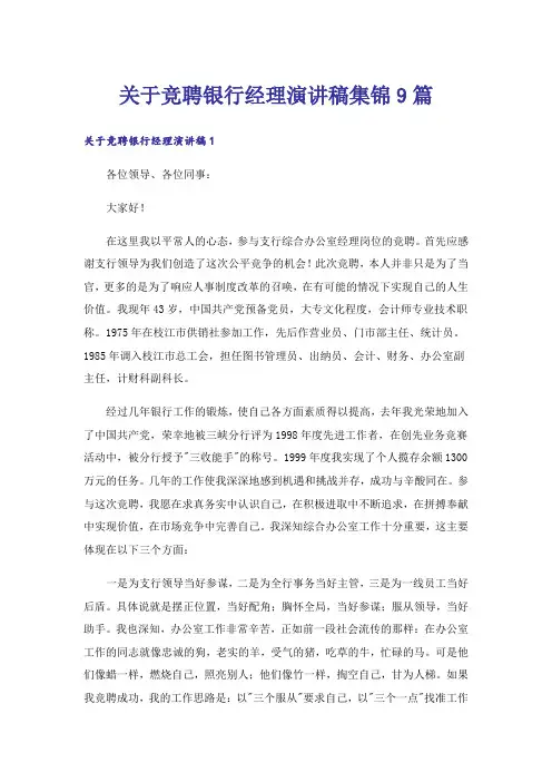 关于竞聘银行经理演讲稿集锦9篇_1