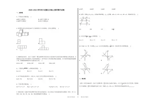 2020-2021学年四川成都九年级上数学期中试卷
