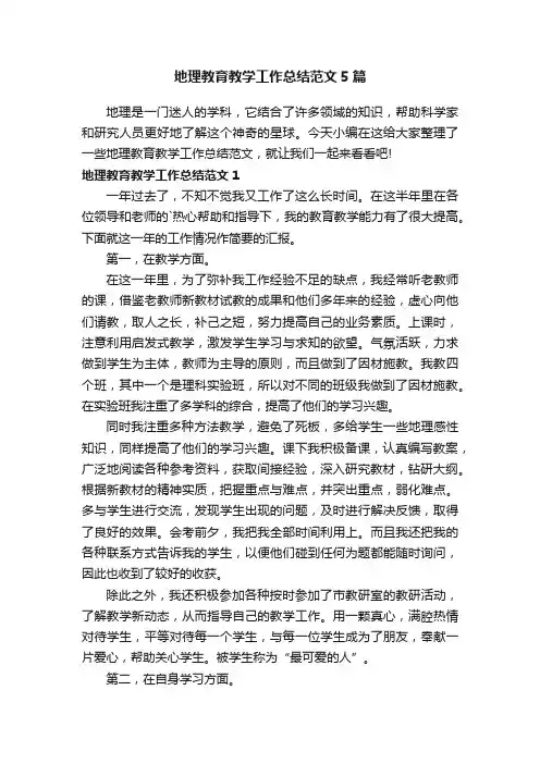 地理教育教学工作总结范文5篇