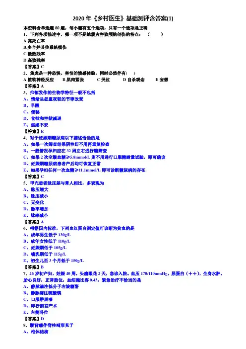 2020年《乡村医生》基础测评含答案(1)