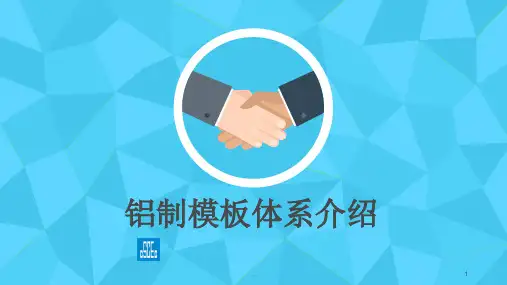 铝制模板体系介绍ppt课件