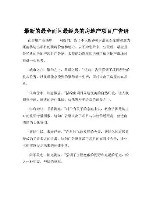 最新的最全而且最经典的房地产项目广告语