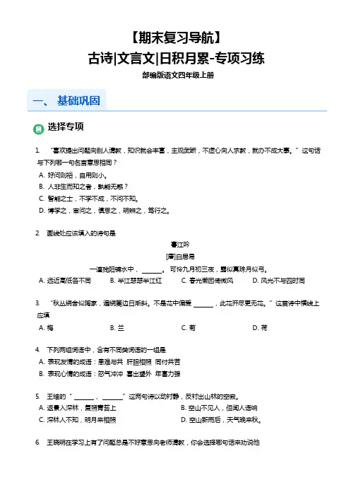 【期末复习导航】古诗_文言文_日积月累-专项习练(原卷版)部编版语文四年级上册