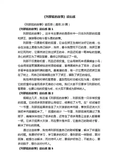 《列那狐的故事》读后感（通用20篇）