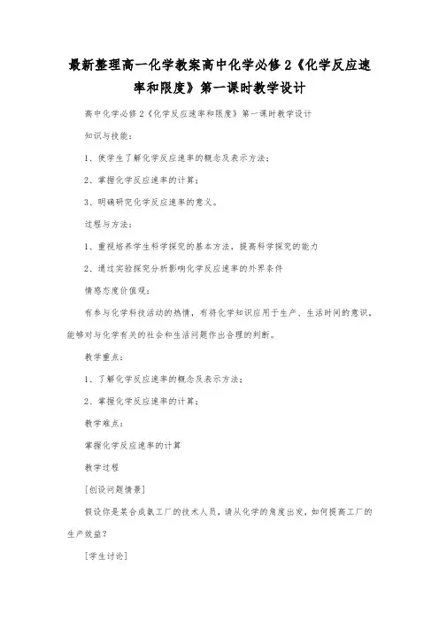 最新整理高一化学教案高中化学必修2《化学反应速率和限度》第一课时教学设计.docx