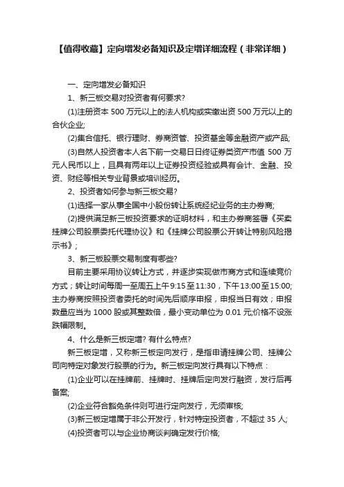 【值得收藏】定向增发必备知识及定增详细流程（非常详细）