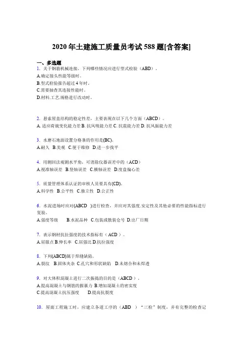 最新2020年土建施工质量员完整复习题库588题(含参考答案)
