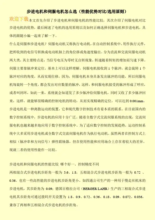 步进电机和伺服电机怎么选(性能优势对比-选用原则)