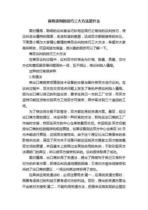 商务谈判的技巧三大方法是什么